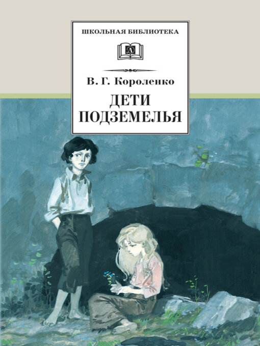 Title details for Дети подземелья (сборник) by Короленко, Владимир - Available